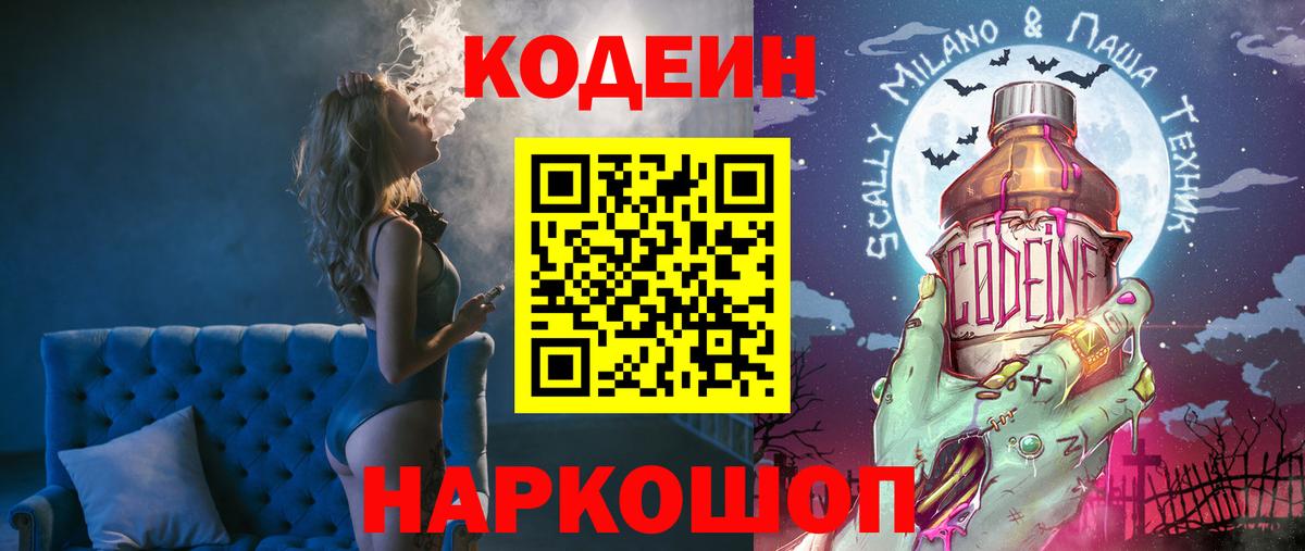 Codein напиток Lean (лин)  Codein Purple Drank  Городец  Вход с VPN 