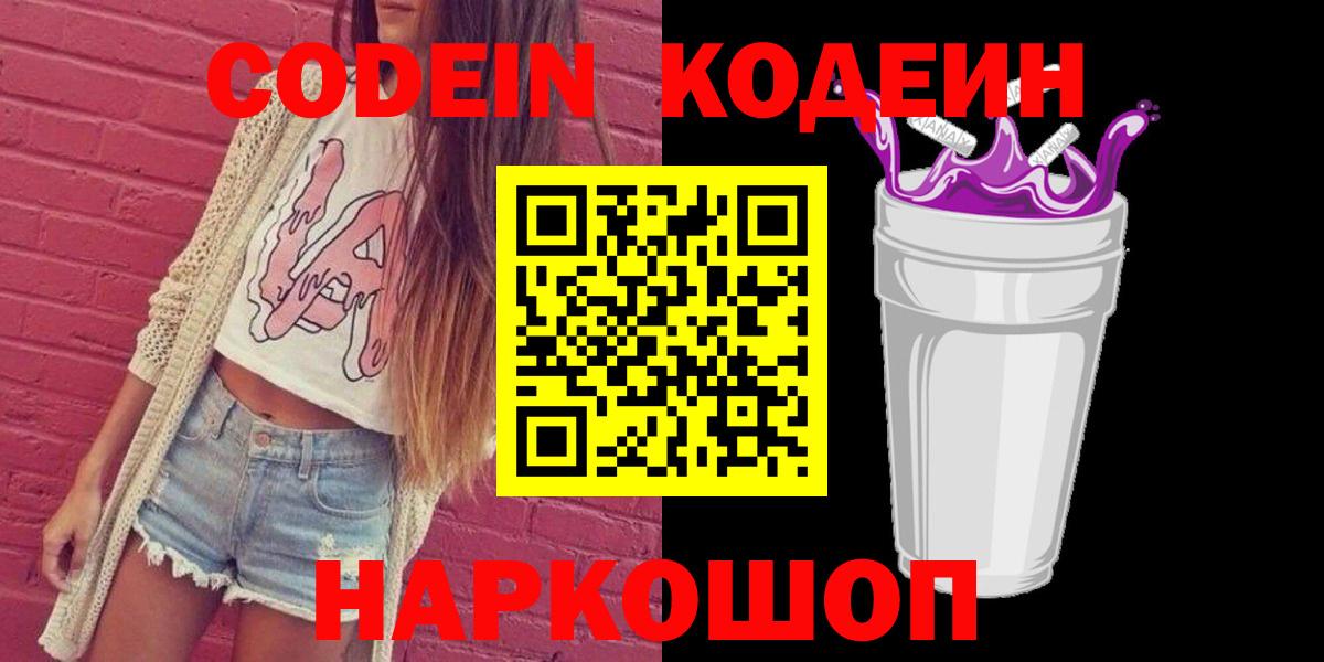Кодеин Purple Drank Городец